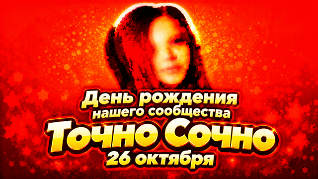 День рождения сообщества